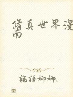 修真世界漫游指南