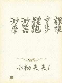 渺渺体育课夹按摩器跑步视频