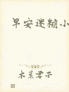 早安迷糊小甜心