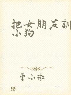 把女朋友训练成小狗