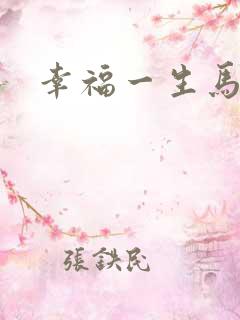 幸福一生马强