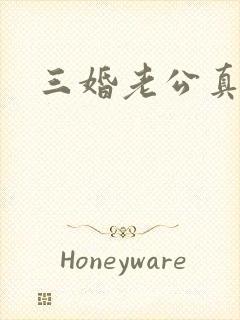 三婚老公真持久