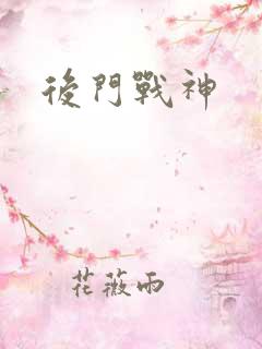 后门战神