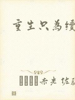 重生只为续前缘