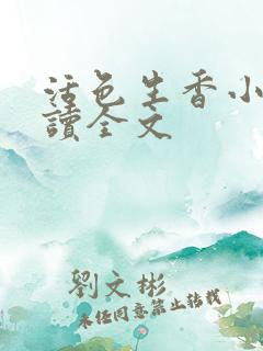 活色生香小说阅读全文