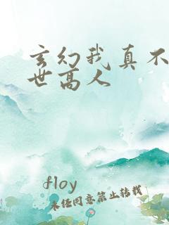 玄幻我真不是盖世高人