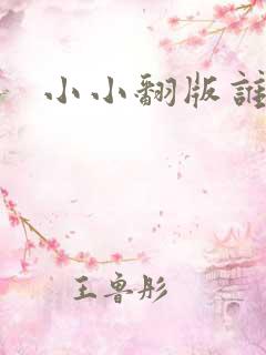 小小翻版谁是妈