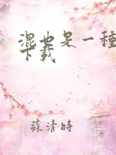 混也是一种生活下载