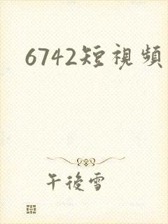 6742短视频
