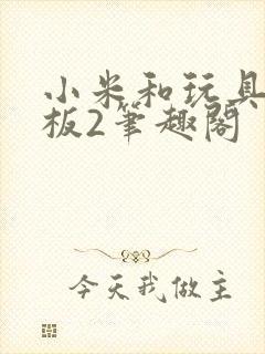 小米和玩具店老板2笔趣阁