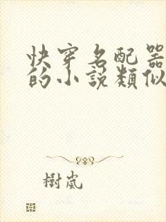 快穿名配器叠加的小说类似