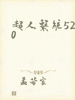 超人系统5200