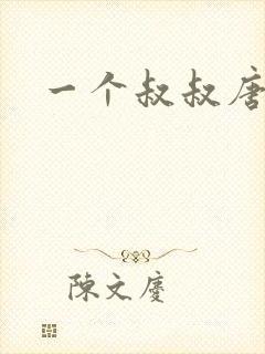 一个叔叔唐礼南