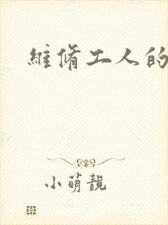 维修工人的绝遇