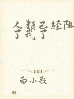 人类已经阻止不了我了