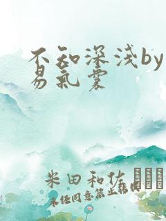 不知深浅by简易气囊