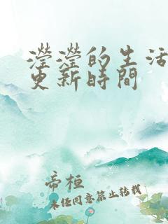 滢滢的生活日记更新时间