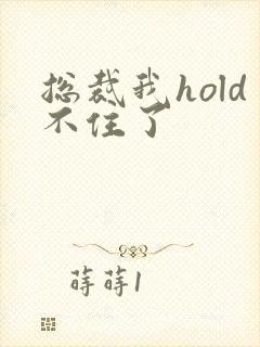 总裁我hold不住了