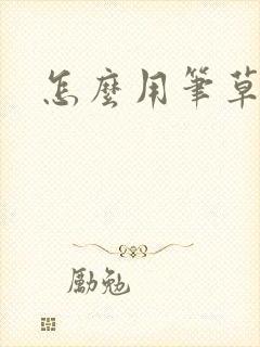 怎么用笔草自己