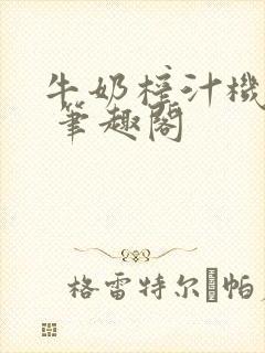 牛奶榨汁机po 笔趣阁