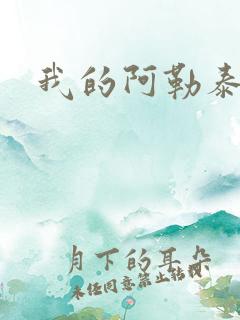 我的阿勒泰小说