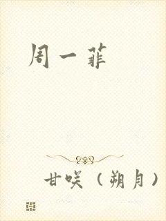 周一菲