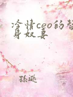 冷情ceo的替身奴妻