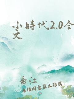 小时代2.0全文