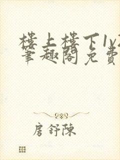 楼上楼下1v2笔趣阁免费阅读