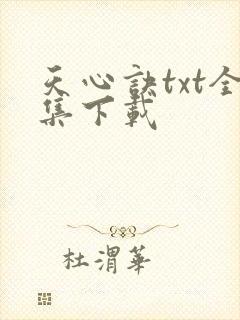 天心诀txt全集下载