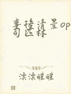 事后清晨op阿司匹林