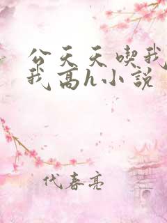 公天天吃我奶躁我高h小说