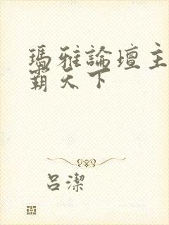 玛雅论坛主页图霸天下