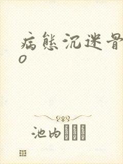 病态沉迷骨科po