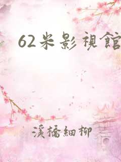 62米影视馆