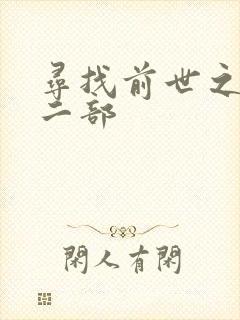 寻找前世之旅第二部
