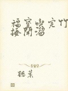 福宝吃完竹子直接开溜