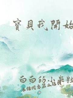 宝贝我开始要了