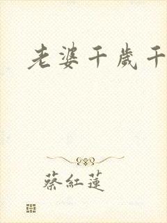 老婆千岁千千岁