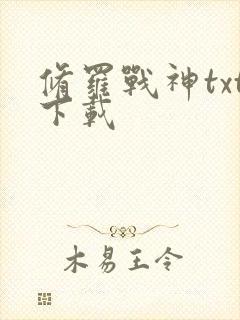 修罗战神txt下载