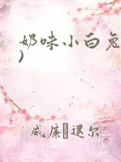 奶味小白兔(H)