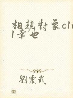 相亲对象c1v1幸也