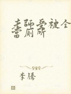 老师受被全班攻当厕所