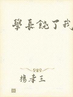 学长饶了我