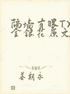 隔墙有眼TXL金银花原文