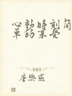 心动时刻简简单单的享受