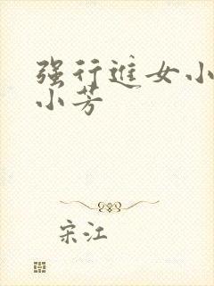 强行进女小姪女小芳