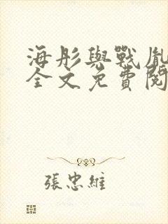 海彤与战胤小说全文免费阅读完整版