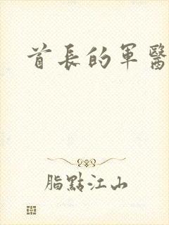 首长的军医媳妇