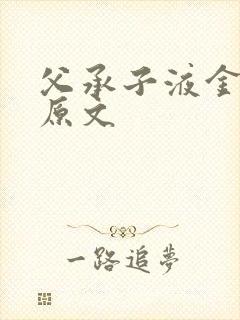 父承子液金银花原文